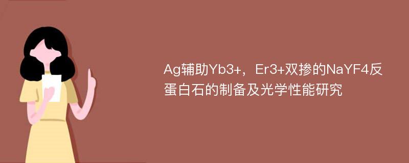 Ag辅助Yb3+，Er3+双掺的NaYF4反蛋白石的制备及光学性能研究