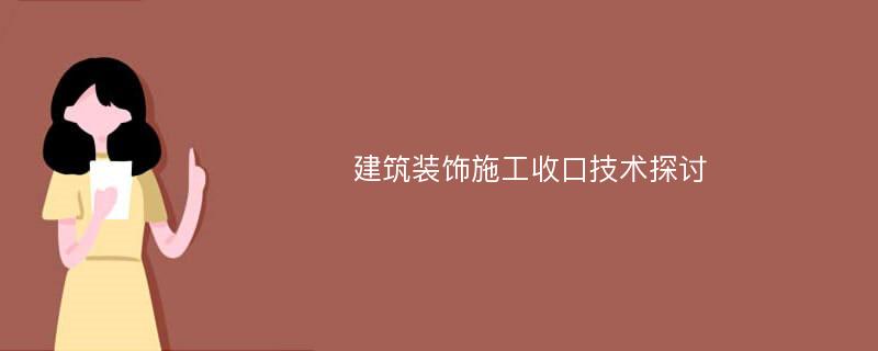 建筑装饰施工收口技术探讨