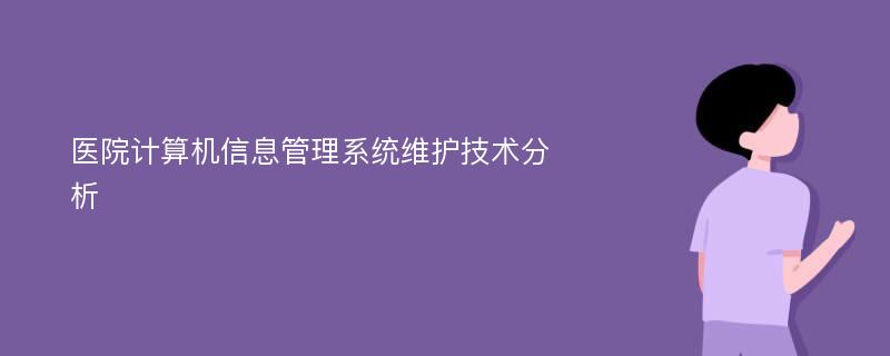 医院计算机信息管理系统维护技术分析