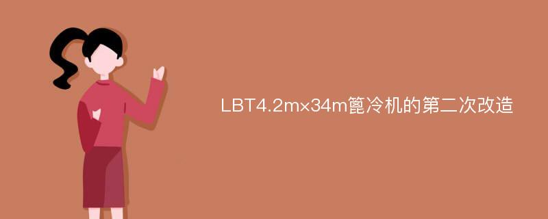 LBT4.2m×34m篦冷机的第二次改造