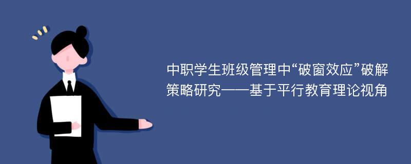 中职学生班级管理中“破窗效应”破解策略研究——基于平行教育理论视角