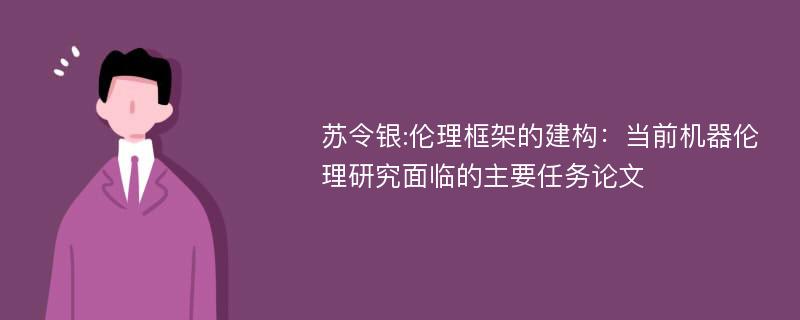 苏令银:伦理框架的建构：当前机器伦理研究面临的主要任务论文