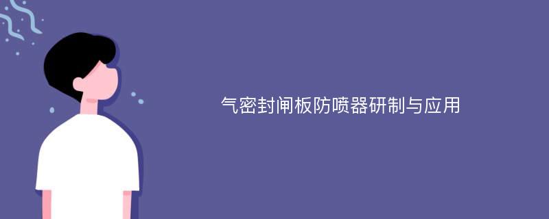 气密封闸板防喷器研制与应用