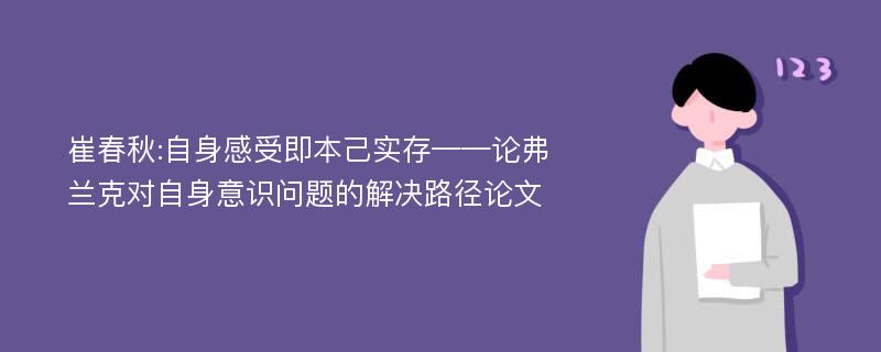 崔春秋:自身感受即本己实存——论弗兰克对自身意识问题的解决路径论文