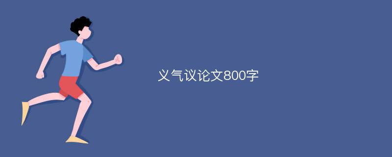 义气议论文800字