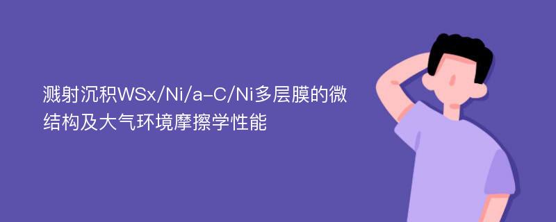 溅射沉积WSx/Ni/a-C/Ni多层膜的微结构及大气环境摩擦学性能