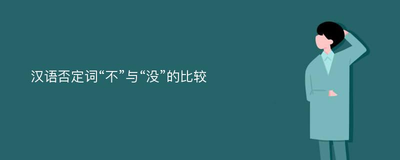 汉语否定词“不”与“没”的比较