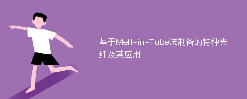 基于Melt-in-Tube法制备的特种光纤及其应用