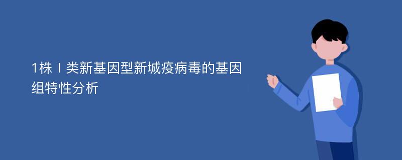 1株Ⅰ类新基因型新城疫病毒的基因组特性分析