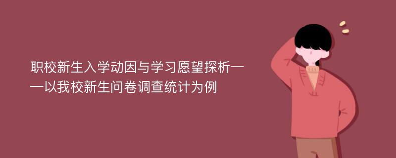 职校新生入学动因与学习愿望探析——以我校新生问卷调查统计为例