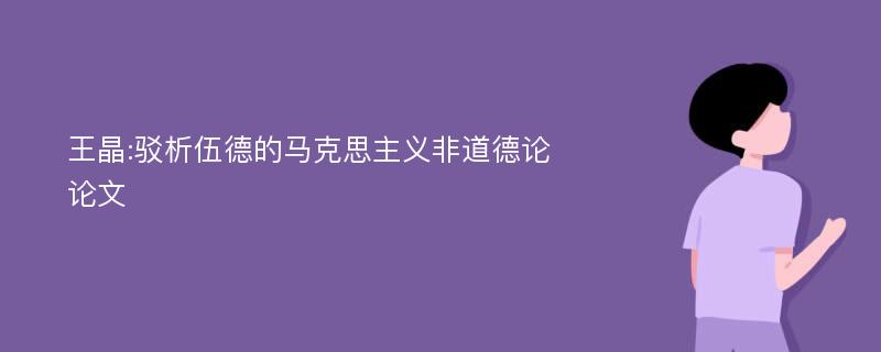 王晶:驳析伍德的马克思主义非道德论论文