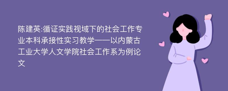 陈建英:循证实践视域下的社会工作专业本科承接性实习教学——以内蒙古工业大学人文学院社会工作系为例论文