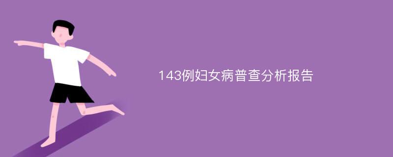 143例妇女病普查分析报告