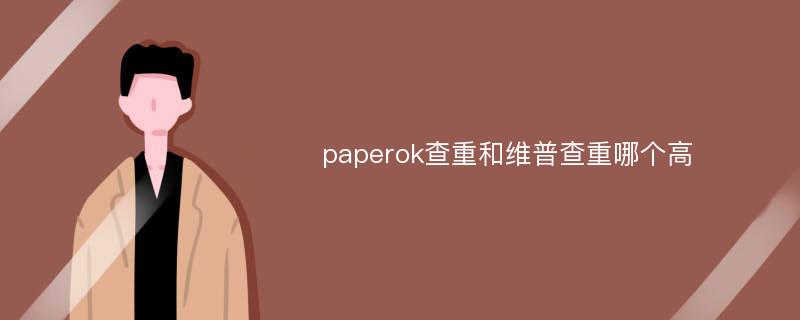 paperok查重和维普查重哪个高