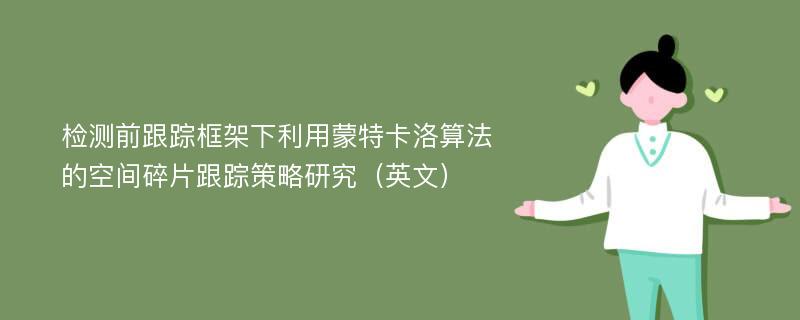 检测前跟踪框架下利用蒙特卡洛算法的空间碎片跟踪策略研究（英文）