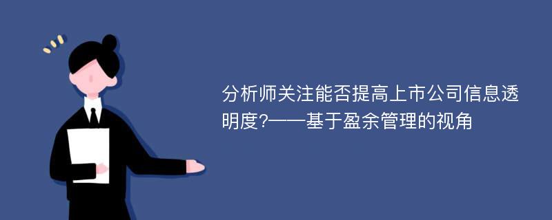 分析师关注能否提高上市公司信息透明度?——基于盈余管理的视角