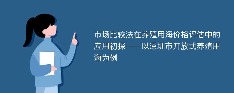 市场比较法在养殖用海价格评估中的应用初探——以深圳市开放式养殖用海为例