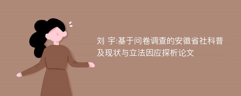 刘 宇:基于问卷调查的安徽省社科普及现状与立法因应探析论文