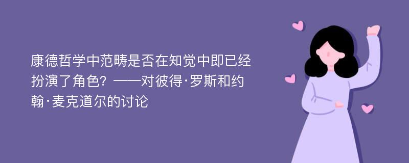 康德哲学中范畴是否在知觉中即已经扮演了角色？——对彼得·罗斯和约翰·麦克道尔的讨论