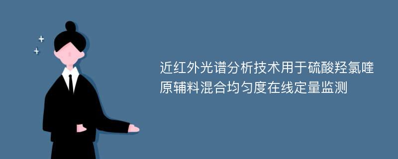 近红外光谱分析技术用于硫酸羟氯喹原辅料混合均匀度在线定量监测