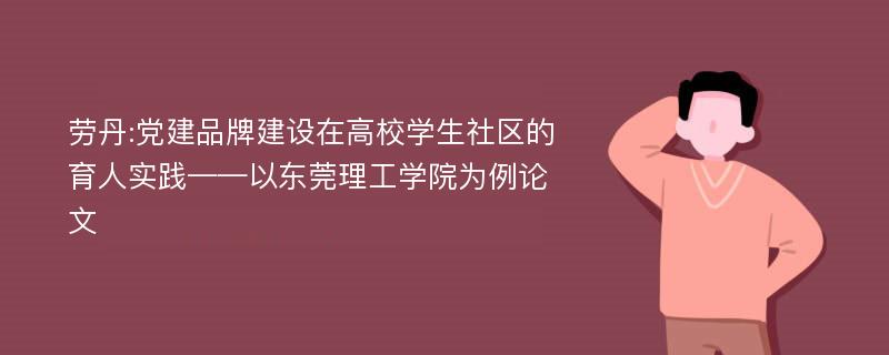 劳丹:党建品牌建设在高校学生社区的育人实践——以东莞理工学院为例论文