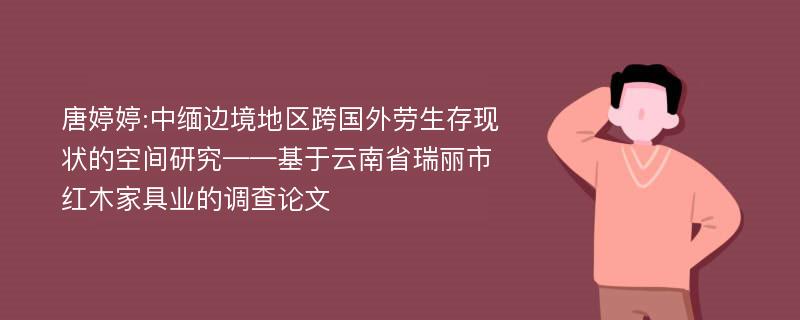 唐婷婷:中缅边境地区跨国外劳生存现状的空间研究——基于云南省瑞丽市红木家具业的调查论文