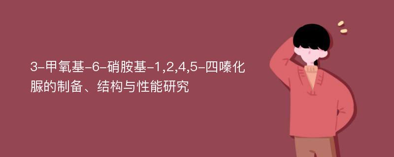 3-甲氧基-6-硝胺基-1,2,4,5-四嗪化脲的制备、结构与性能研究