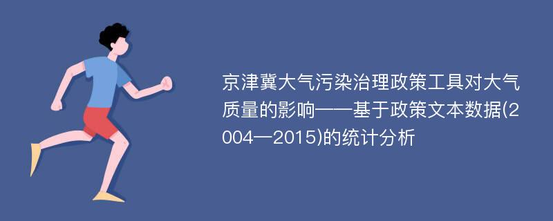 京津冀大气污染治理政策工具对大气质量的影响——基于政策文本数据(2004—2015)的统计分析