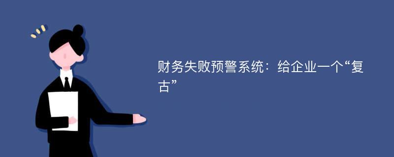 财务失败预警系统：给企业一个“复古”