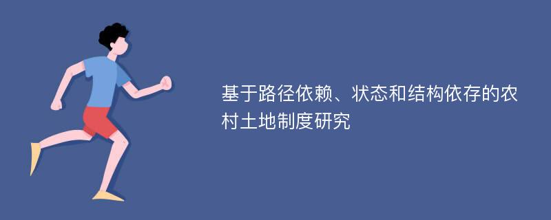 基于路径依赖、状态和结构依存的农村土地制度研究