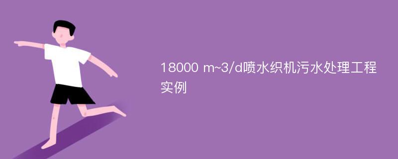 18000 m~3/d喷水织机污水处理工程实例