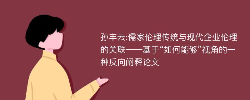 孙丰云:儒家伦理传统与现代企业伦理的关联——基于“如何能够”视角的一种反向阐释论文