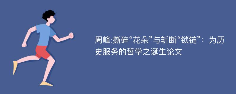 周峰:撕碎“花朵”与斩断“锁链”：为历史服务的哲学之诞生论文