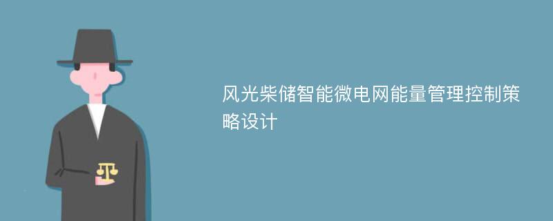 风光柴储智能微电网能量管理控制策略设计