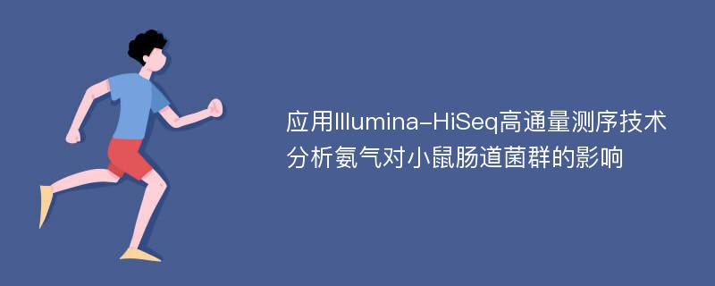 应用Illumina-HiSeq高通量测序技术分析氨气对小鼠肠道菌群的影响