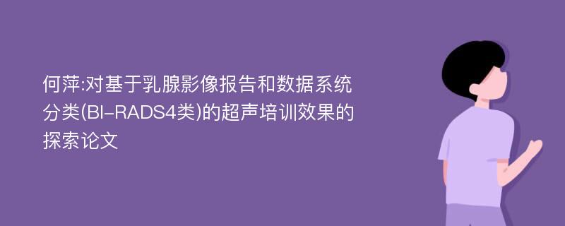 何萍:对基于乳腺影像报告和数据系统分类(BI-RADS4类)的超声培训效果的探索论文