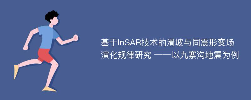 基于InSAR技术的滑坡与同震形变场演化规律研究 ——以九寨沟地震为例