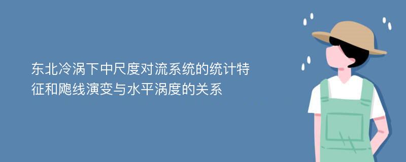 东北冷涡下中尺度对流系统的统计特征和飑线演变与水平涡度的关系