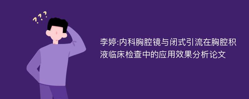 李婷:内科胸腔镜与闭式引流在胸腔积液临床检查中的应用效果分析论文