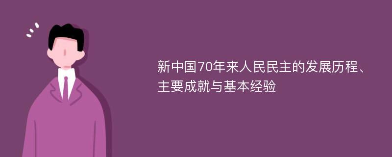 新中国70年来人民民主的发展历程、主要成就与基本经验