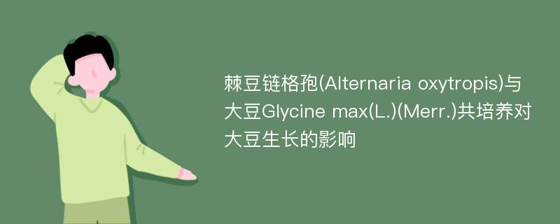 棘豆链格孢(Alternaria oxytropis)与大豆Glycine max(L.)(Merr.)共培养对大豆生长的影响