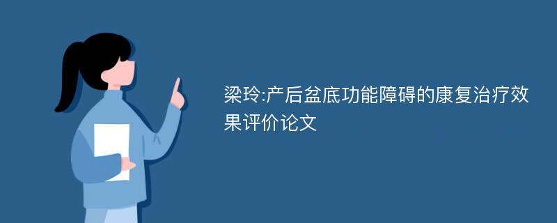 梁玲:产后盆底功能障碍的康复治疗效果评价论文