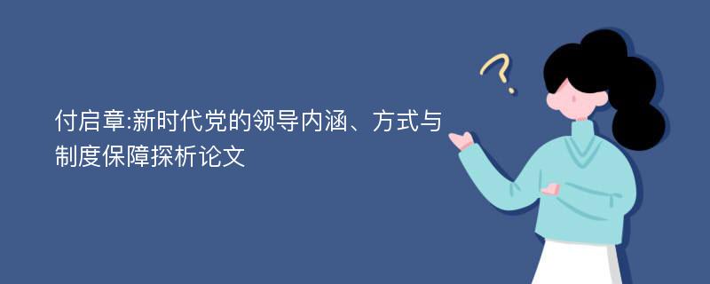 付启章:新时代党的领导内涵、方式与制度保障探析论文