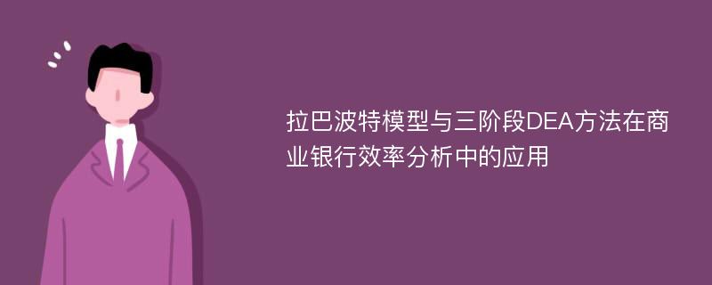 拉巴波特模型与三阶段DEA方法在商业银行效率分析中的应用