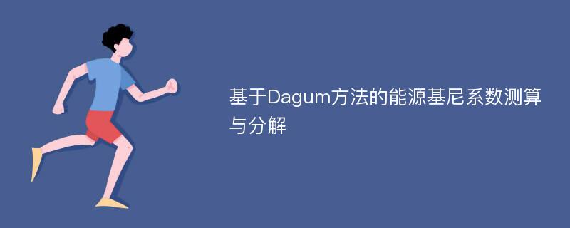 基于Dagum方法的能源基尼系数测算与分解