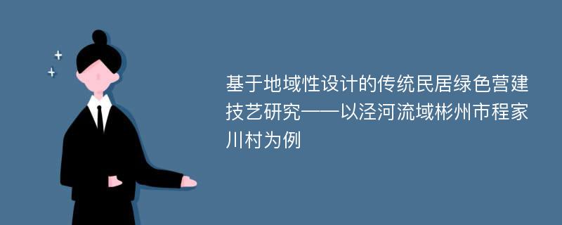 基于地域性设计的传统民居绿色营建技艺研究——以泾河流域彬州市程家川村为例