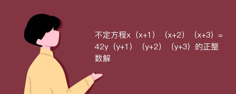 不定方程x（x+1）（x+2）（x+3）=42y（y+1）（y+2）（y+3）的正整数解