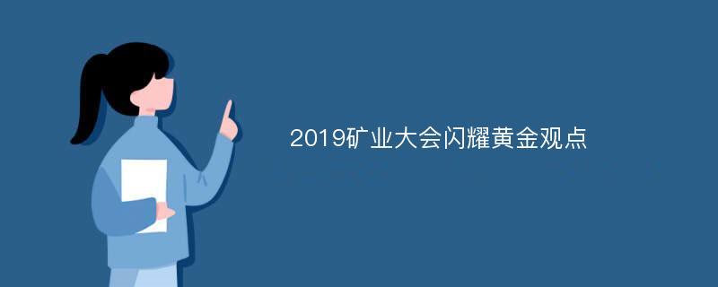 2019矿业大会闪耀黄金观点