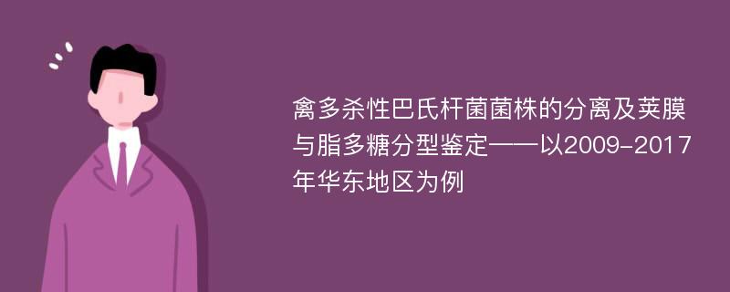 禽多杀性巴氏杆菌菌株的分离及荚膜与脂多糖分型鉴定——以2009-2017年华东地区为例