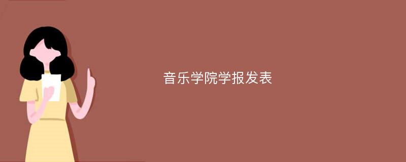 音乐学院学报发表